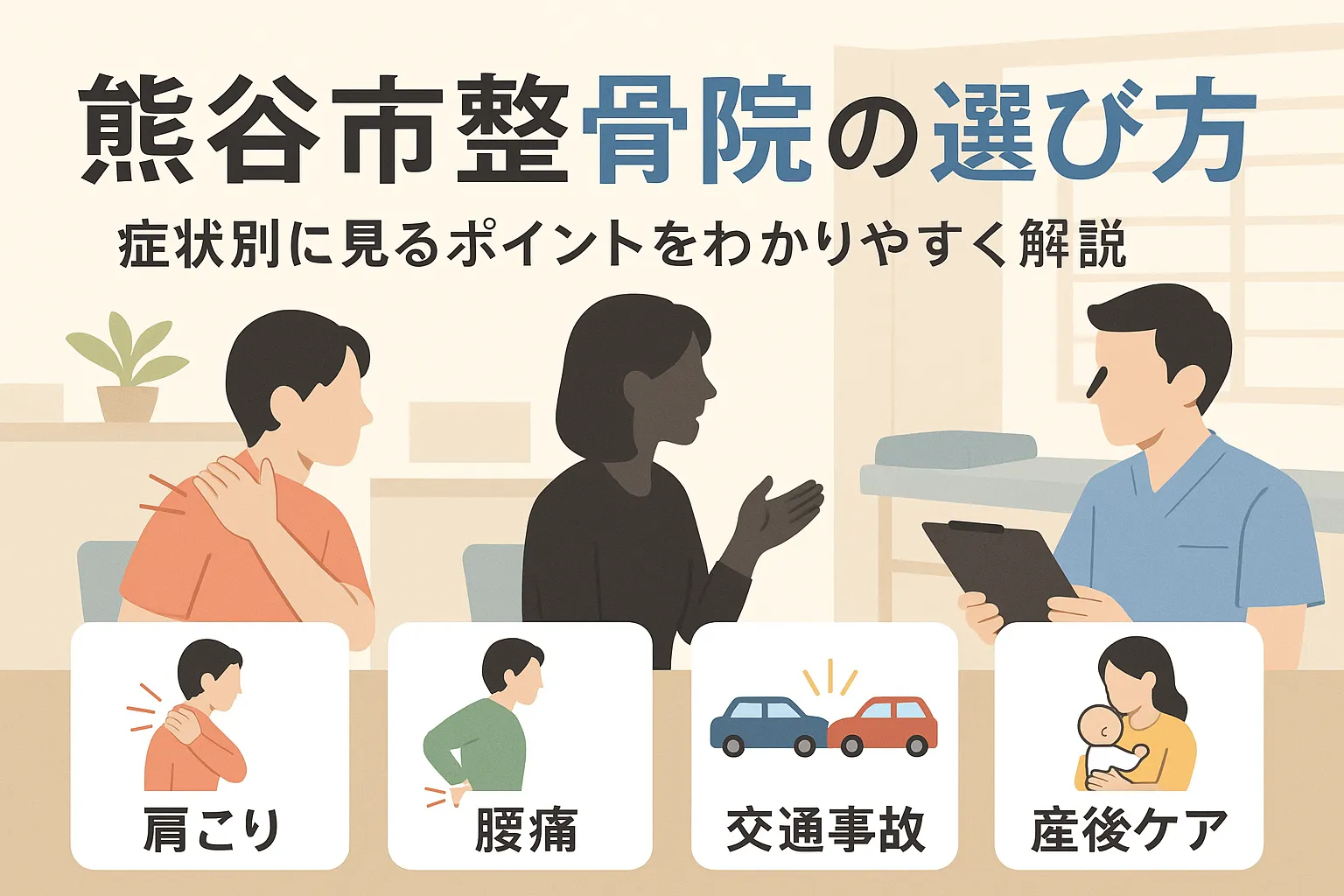 熊谷市の整骨院に通う際のポイントや症状別に見る整骨院の選び方を解説