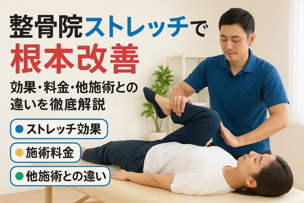 整骨院のストレッチ施術で全身の悩みを根本改善！効果・料金・他施術との違いも解説