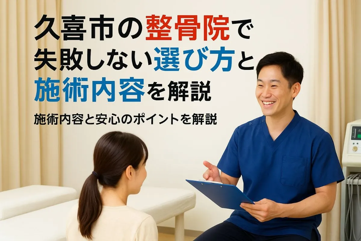 久喜市の整骨院で失敗しない選び方と施術内容を解説