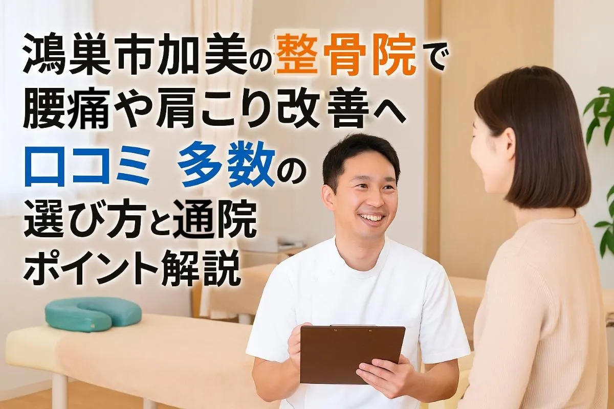 鴻巣市加美の整骨院で腰痛や肩こり改善へ口コミ多数の選び方と通院ポイント解説