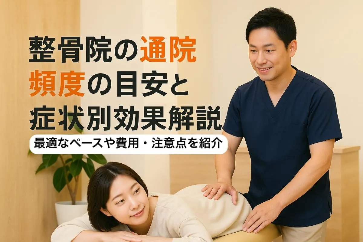 整骨院の通院頻度の目安と症状別効果解説！最適なペースや費用・注意点を紹介