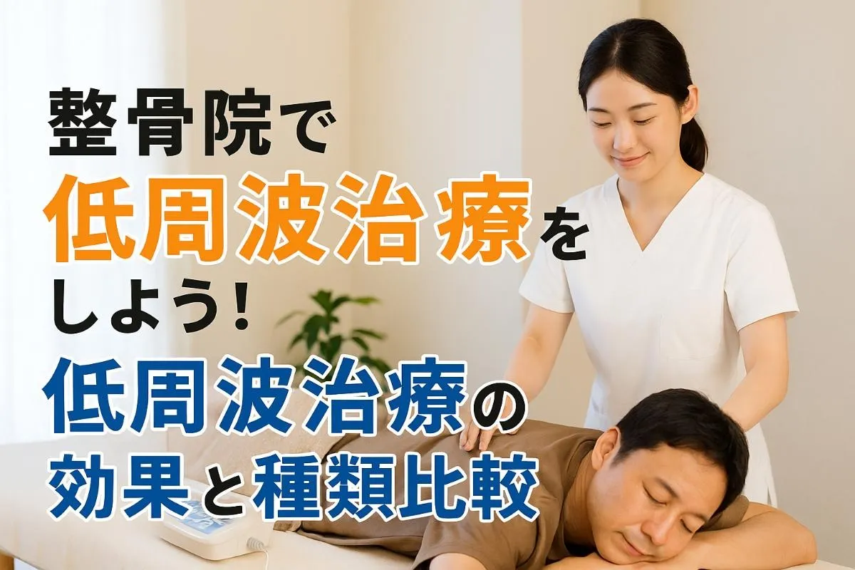 整骨院で低周波治療をしよう！低周波治療の効果と種類比較