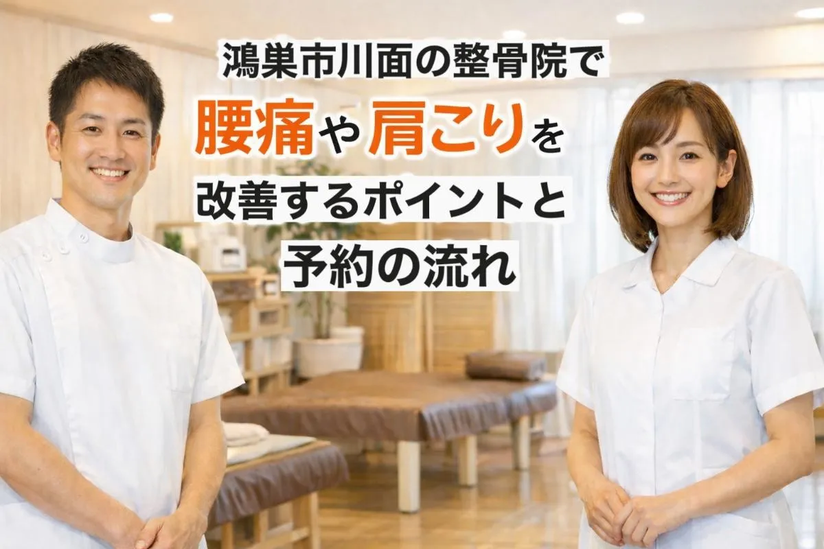 鴻巣市川面の整骨院で腰痛や肩こりを改善するポイントと予約の流れ
