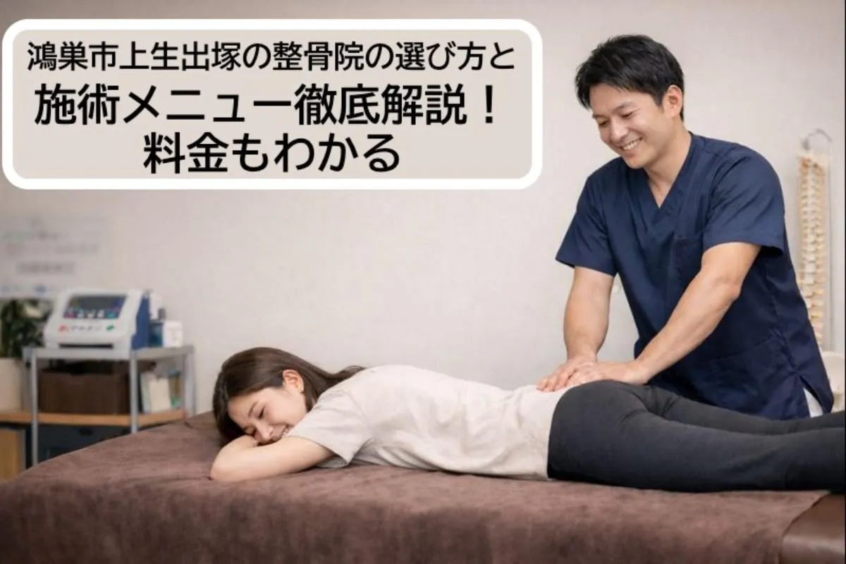 鴻巣市上生出塚の整骨院の選び方と施術メニュー徹底解説！料金もわかる