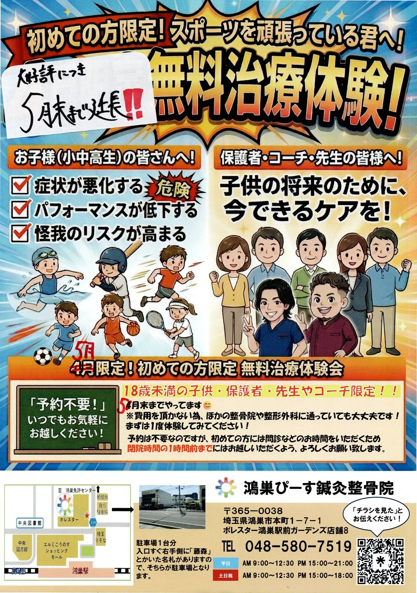 【当院を初めてご利用される　18歳未満の子供や保護者、先生・コーチ限定！】治療無料体験期間延長のお知らせ