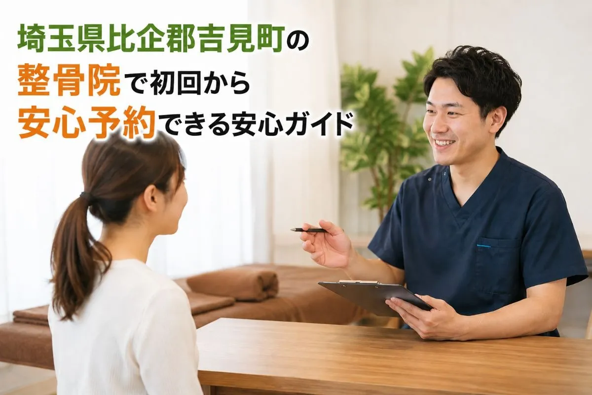 埼玉県比企郡吉見町の整骨院で初回から安心予約できる安心ガイド