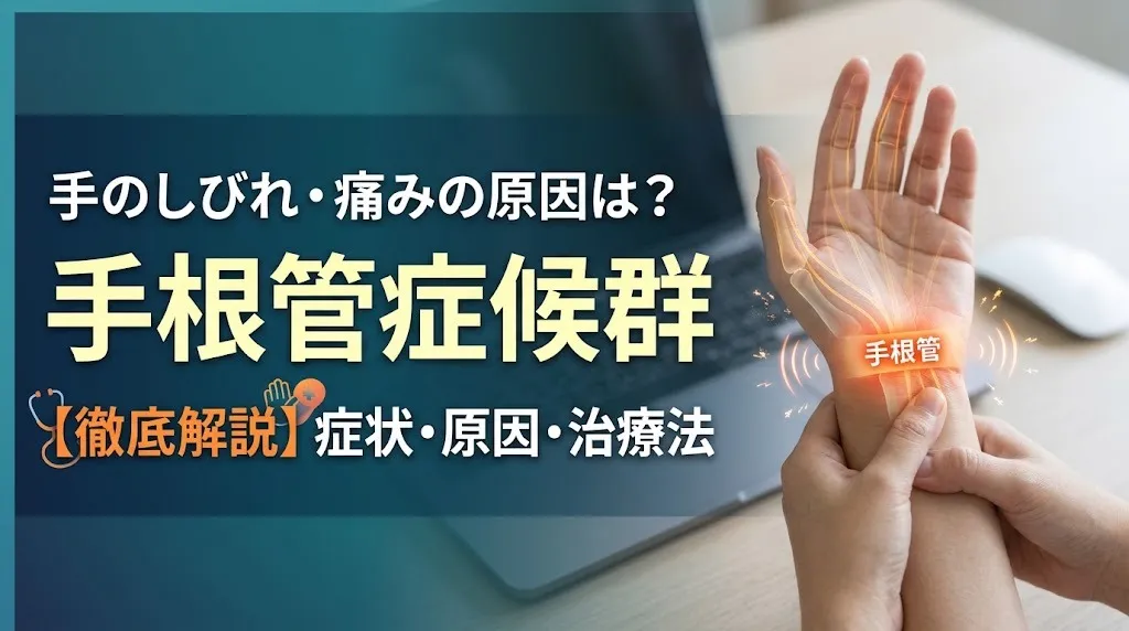 【手首の痛み　手根管症候群　整骨院】あなたの手や指のシビレはもしかしたら手根管症候群かも